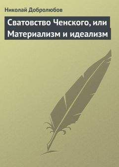 Николай Добролюбов - Сватовство Ченского, или Материализм и идеализм - Читать 📖 Читать онлайн 👀 Читаемые книги читать онлайн бесплатно 🔥 booksread-online.com