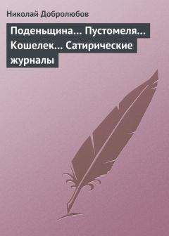 Николай Добролюбов - Поденьщина… Пустомеля… Кошелек… Сатирические журналы - Читать 📖 Читать онлайн 👀 Читаемые книги читать онлайн бесплатно 🔥 booksread-online.com