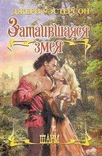 Джери Уэстерсон - Затаившаяся змея - Читать Читать онлайн Читаемые книги читать онлайн бесплатно booksread-online.com