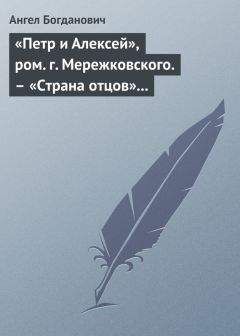Ангел Богданович - «Петр и Алексей», ром. г. Мережковского. – «Страна отцов» г. Гусева-Оренбургского - Читать 📖 Читать онлайн 👀 Читаемые книги читать онлайн бесплатно 🔥 booksread-online.com