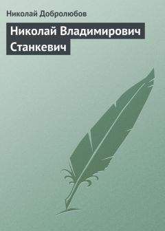 Николай Добролюбов - Николай Владимирович Станкевич - Читать 📖 Читать онлайн 👀 Читаемые книги читать онлайн бесплатно 🔥 booksread-online.com