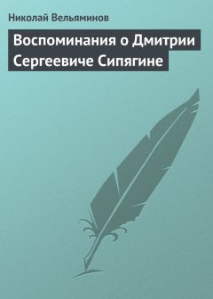 Николай Вельяминов - Воспоминания о Дмитрии Сергеевиче Сипягине - Читать 📖 Читать онлайн 👀 Читаемые книги читать онлайн бесплатно 🔥 booksread-online.com