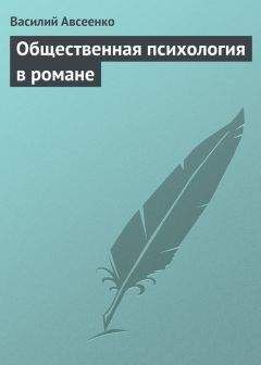 Василий Авсеенко - Общественная психология в романе - Читать 📖 Читать онлайн 👀 Читаемые книги читать онлайн бесплатно 🔥 booksread-online.com