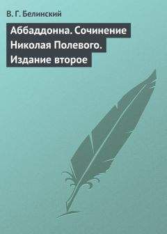 Виссарион Белинский - Аббаддонна. Сочинение Николая Полевого. Издание второе - Читать 📖 Читать онлайн 👀 Читаемые книги читать онлайн бесплатно 🔥 booksread-online.com