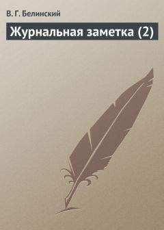Виссарион Белинский - Журнальная заметка (2) - Читать 📖 Читать онлайн 👀 Читаемые книги читать онлайн бесплатно 🔥 booksread-online.com
