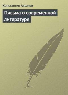 Константин Аксаков - Письма о современной литературе - Читать 📖 Читать онлайн 👀 Читаемые книги читать онлайн бесплатно 🔥 booksread-online.com