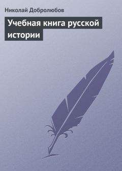 Николай Добролюбов - Учебная книга русской истории - Читать 📖 Читать онлайн 👀 Читаемые книги читать онлайн бесплатно 🔥 booksread-online.com