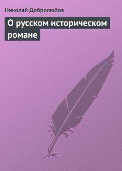 Николай Добролюбов - О русском историческом романе - Читать | Читать онлайн | Читаемые книги читать онлайн бесплатно | booksread-online.com