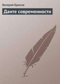 Валерий Брюсов - Данте современности - Читать 📖 Читать онлайн 👀 Читаемые книги читать онлайн бесплатно 🔥 booksread-online.com