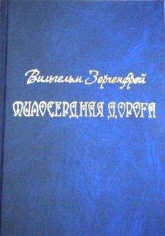 Вильгельм Зоргенфрей - Милосердная дорога - Читать 📖 Читать онлайн 👀 Читаемые книги читать онлайн бесплатно 🔥 booksread-online.com