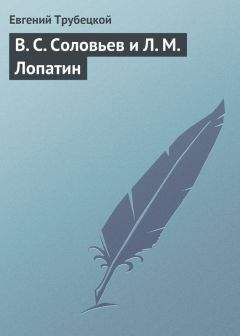 Евгений Трубецкой - В. С. Соловьев и Л. М. Лопатин - Читать 📖 Читать онлайн 👀 Читаемые книги читать онлайн бесплатно 🔥 booksread-online.com