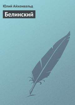 Юлий Айхенвальд - Белинский - Читать 📖 Читать онлайн 👀 Читаемые книги читать онлайн бесплатно 🔥 booksread-online.com