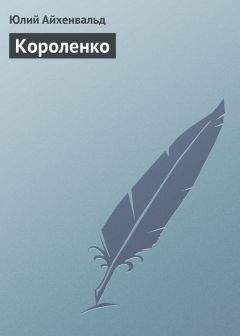 Юлий Айхенвальд - Короленко - Читать 📖 Читать онлайн 👀 Читаемые книги читать онлайн бесплатно 🔥 booksread-online.com