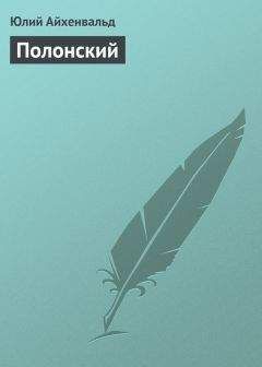 Юлий Айхенвальд - Полонский - Читать 📖 Читать онлайн 👀 Читаемые книги читать онлайн бесплатно 🔥 booksread-online.com