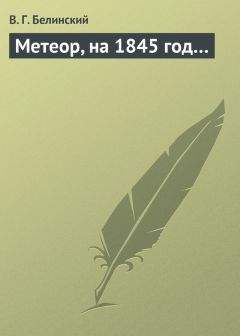 Виссарион Белинский - Метеор, на 1845 год… - Читать 📖 Читать онлайн 👀 Читаемые книги читать онлайн бесплатно 🔥 booksread-online.com