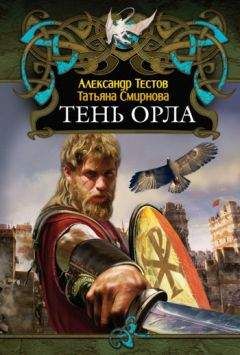 Татьяна Смирнова - Тень Орла - Читать 📖 Читать онлайн 👀 Читаемые книги читать онлайн бесплатно 🔥 booksread-online.com