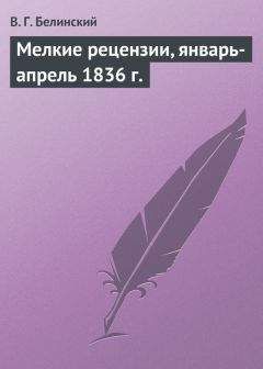 Виссарион Белинский - Мелкие рецензии, январь-апрель 1836 г. - Читать 📖 Читать онлайн 👀 Читаемые книги читать онлайн бесплатно 🔥 booksread-online.com