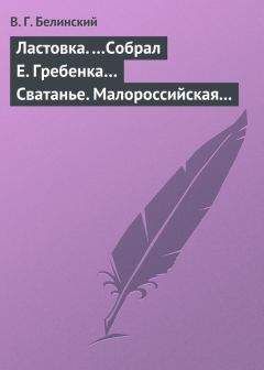 Виссарион Белинский - Ластовка. …Собрал Е. Гребенка… Сватанье. Малороссийская опера в трех действиях. Сочинение Основьяненка - Читать 📖 Читать онлайн 👀 Читаемые книги читать онлайн бесплатно 🔥 booksread-online.com