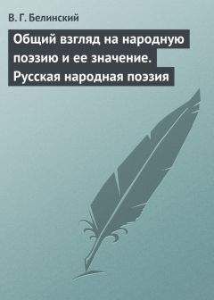 Виссарион Белинский - Общий взгляд на народную поэзию и ее значение. Русская народная поэзия - Читать 📖 Читать онлайн 👀 Читаемые книги читать онлайн бесплатно 🔥 booksread-online.com