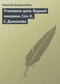 Николай Добролюбов - Уголовное дело. Бедный чиновник. Соч. К.С. Дьяконова - Читать 📖 Читать онлайн 👀 Читаемые книги читать онлайн бесплатно 🔥 booksread-online.com