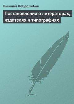 Николай Добролюбов - Постановления о литераторах, издателях и типографиях - Читать | Читать онлайн | Читаемые книги читать онлайн бесплатно | booksread-online.com