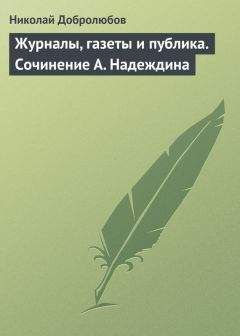 Николай Добролюбов - Журналы, газеты и публика. Сочинение А. Надеждина - Читать | Читать онлайн | Читаемые книги читать онлайн бесплатно | booksread-online.com