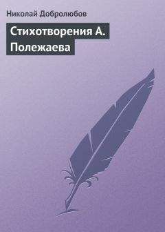 Николай Добролюбов - Стихотворения А. Полежаева - Читать | Читать онлайн | Читаемые книги читать онлайн бесплатно | booksread-online.com