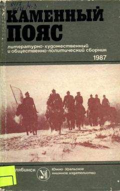 Михаил Фонотов - Каменный пояс, 1987 - Читать 📖 Читать онлайн 👀 Читаемые книги читать онлайн бесплатно 🔥 booksread-online.com