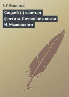 Виссарион Белинский - Сицкий (,) капитан фрегата. Сочинения князя Н. Мышицкого - Читать 📖 Читать онлайн 👀 Читаемые книги читать онлайн бесплатно 🔥 booksread-online.com