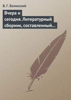 Виссарион Белинский - Вчера и сегодня. Литературный сборник, составленный гр. В.А. Соллогубом. Книга вторая - Читать 📖 Читать онлайн 👀 Читаемые книги читать онлайн бесплатно 🔥 booksread-online.com