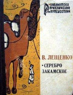 Василий Лещенко - Серебро закамское - Читать | Читать онлайн | Читаемые книги читать онлайн бесплатно | booksread-online.com