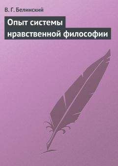 Виссарион Белинский - Опыт системы нравственной философии - Читать 📖 Читать онлайн 👀 Читаемые книги читать онлайн бесплатно 🔥 booksread-online.com
