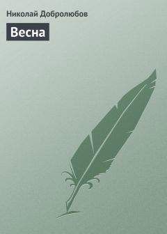 Николай Добролюбов - Весна - Читать | Читать онлайн | Читаемые книги читать онлайн бесплатно | booksread-online.com