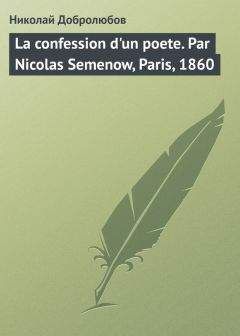 Николай Добролюбов - La confession dun poete. Par Nicolas Semenow, Paris, 1860 - Читать 📖 Читать онлайн 👀 Читаемые книги читать онлайн бесплатно 🔥 booksread-online.com