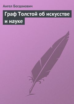 Ангел Богданович - Граф Толстой об искусстве и науке - Читать | Читать онлайн | Читаемые книги читать онлайн бесплатно | booksread-online.com
