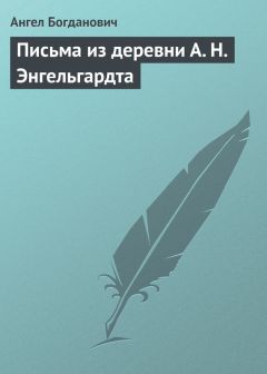 Ангел Богданович - Письма из деревни А. Н. Энгельгардта - Читать 📖 Читать онлайн 👀 Читаемые книги читать онлайн бесплатно 🔥 booksread-online.com
