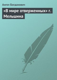 Ангел Богданович - «В мире отверженных» г. Мельшина - Читать | Читать онлайн | Читаемые книги читать онлайн бесплатно | booksread-online.com