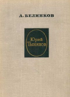 Аркадий Белинков - Юрий Тынянов - Читать 📖 Читать онлайн 👀 Читаемые книги читать онлайн бесплатно 🔥 booksread-online.com
