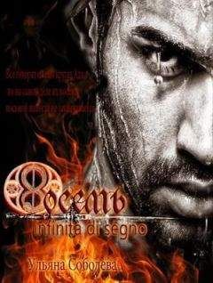 Ульяна Соболева - Восемь. Знак Бесконечности - Читать 📖 Читать онлайн 👀 Читаемые книги читать онлайн бесплатно 🔥 booksread-online.com
