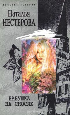 Наталья Нестерова - Бабушка на сносях - Читать | Читать онлайн | Читаемые книги читать онлайн бесплатно | booksread-online.com