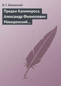 Виссарион Белинский - Предки Калимероса. Александр Филиппович Македонский… - Читать 📖 Читать онлайн 👀 Читаемые книги читать онлайн бесплатно 🔥 booksread-online.com