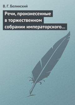 Виссарион Белинский - Речи, произнесенные в торжественном собрании императорского Московского университета, 10-го июня, 1839… - Читать 📖 Читать онлайн 👀 Читаемые книги читать онлайн бесплатно 🔥 booksread-online.com