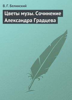 Виссарион Белинский - Цветы музы. Сочинение Александра Градцева - Читать 📖 Читать онлайн 👀 Читаемые книги читать онлайн бесплатно 🔥 booksread-online.com