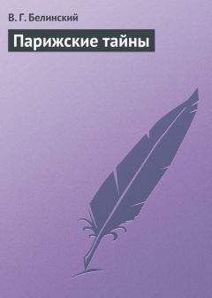 Виссарион Белинский - Парижские тайны - Читать 📖 Читать онлайн 👀 Читаемые книги читать онлайн бесплатно 🔥 booksread-online.com