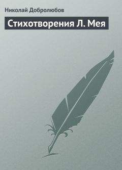 Николай Добролюбов - Стихотворения Л. Мея - Читать | Читать онлайн | Читаемые книги читать онлайн бесплатно | booksread-online.com