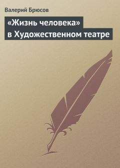 Валерий Брюсов - «Жизнь человека» в Художественном театре - Читать 📖 Читать онлайн 👀 Читаемые книги читать онлайн бесплатно 🔥 booksread-online.com