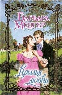 Барбара Мецгер - Крылья любви - Читать 📖 Читать онлайн 👀 Читаемые книги читать онлайн бесплатно 🔥 booksread-online.com