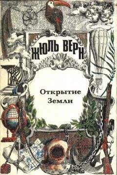 А. Москвин - Жюль Верн — историк географии - Читать 📖 Читать онлайн 👀 Читаемые книги читать онлайн бесплатно 🔥 booksread-online.com