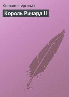 Константин Арсеньев - Король Ричард II - Читать 📖 Читать онлайн 👀 Читаемые книги читать онлайн бесплатно 🔥 booksread-online.com