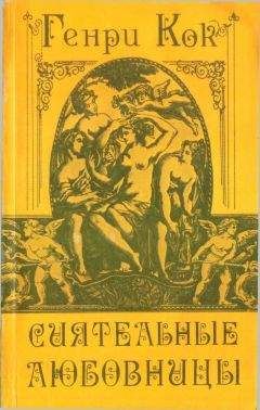 Анри Кок - Сиятельные любовницы - Читать 📖 Читать онлайн 👀 Читаемые книги читать онлайн бесплатно 🔥 booksread-online.com